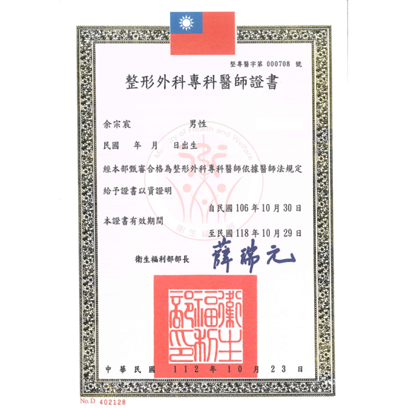 整形外科證書