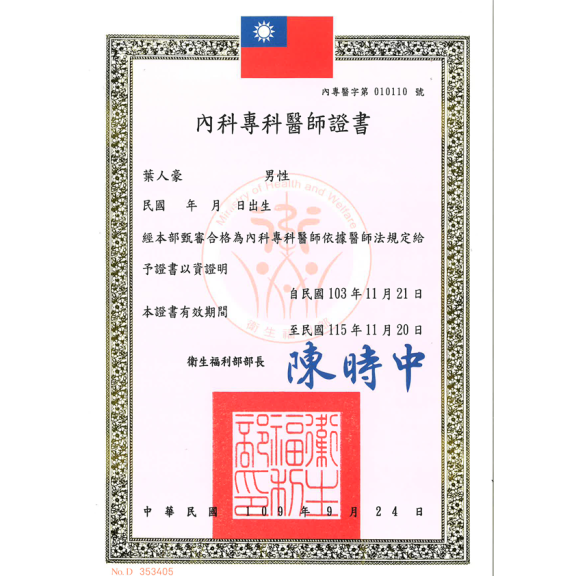 內科專科醫師證書