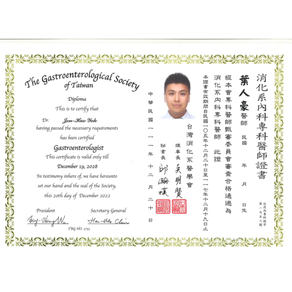 消化系內科專科醫師證書