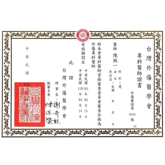 外傷醫學專科證書