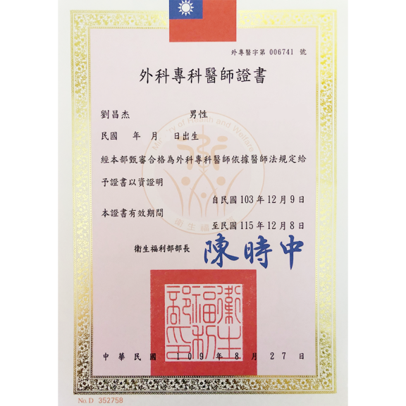 外科專科醫師證書