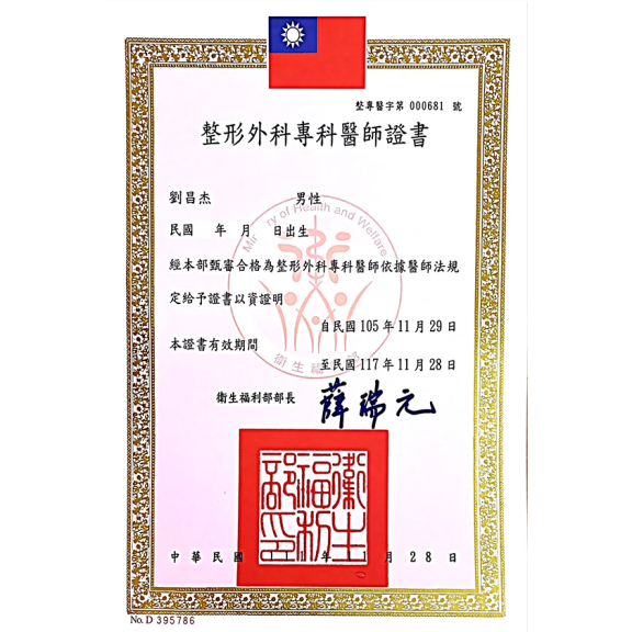 整形外科專科醫師證書