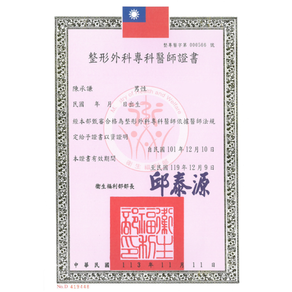 整形外科專科醫師證書