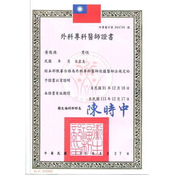 外科專科醫師證書
