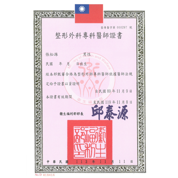 整形外科專科醫師證書