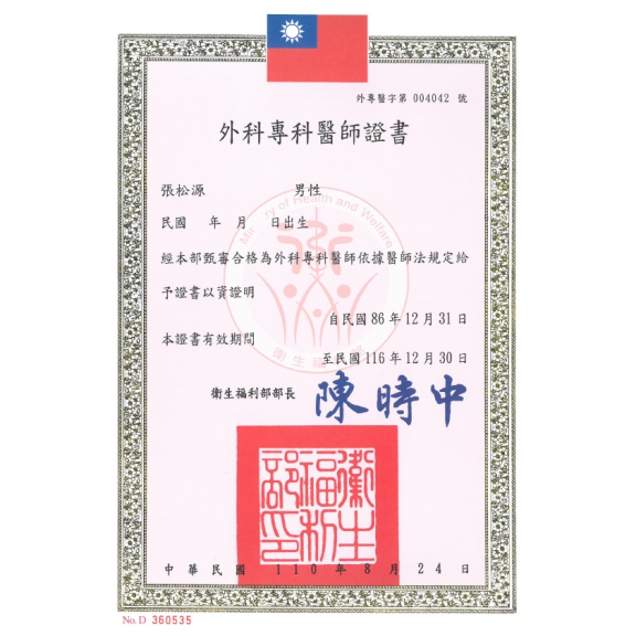 外科專科醫師證書