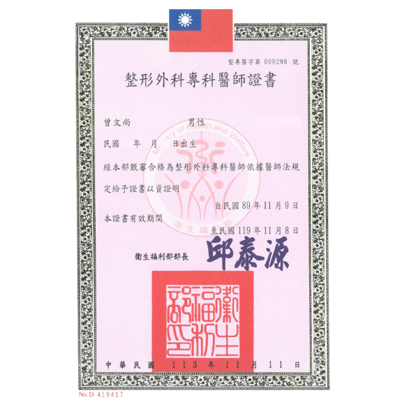 整形外科專科醫師證書