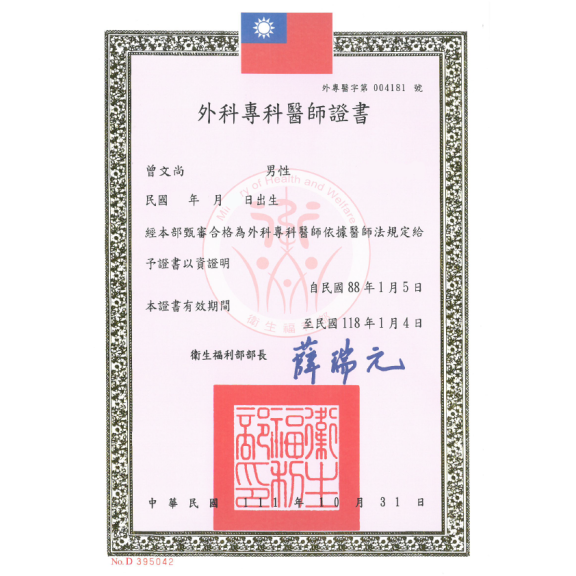 外科專科醫師證書
