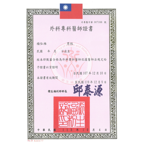 外科專科醫師證書