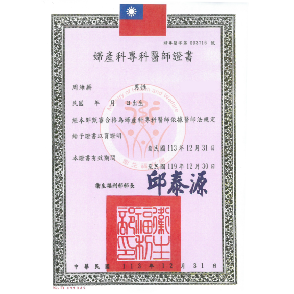 婦產科醫師專科證書