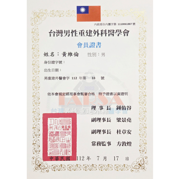 男性重建外科醫學會證書