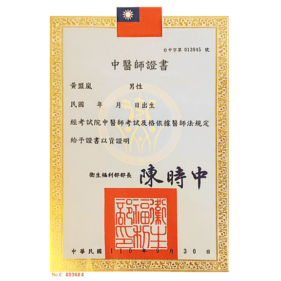 黃盟嵐中醫師證書