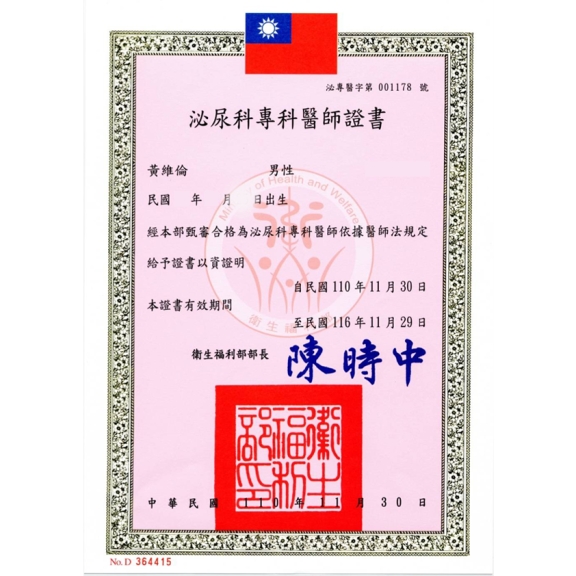 泌尿科醫師證書