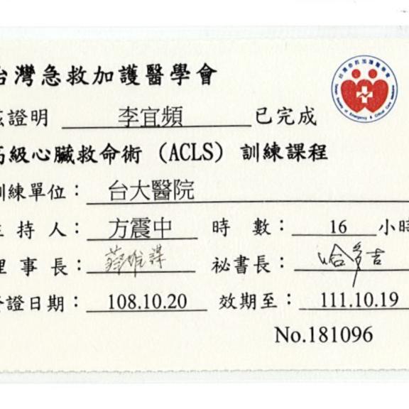 高級心臟救命術(ACLS)