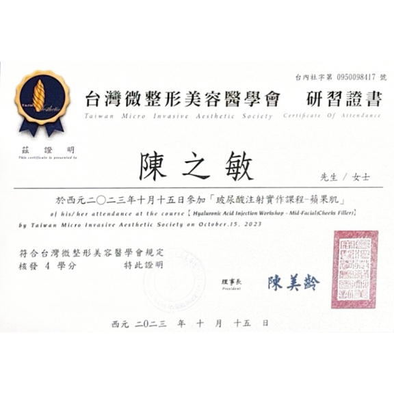 台灣微整形美容醫學會研習證書