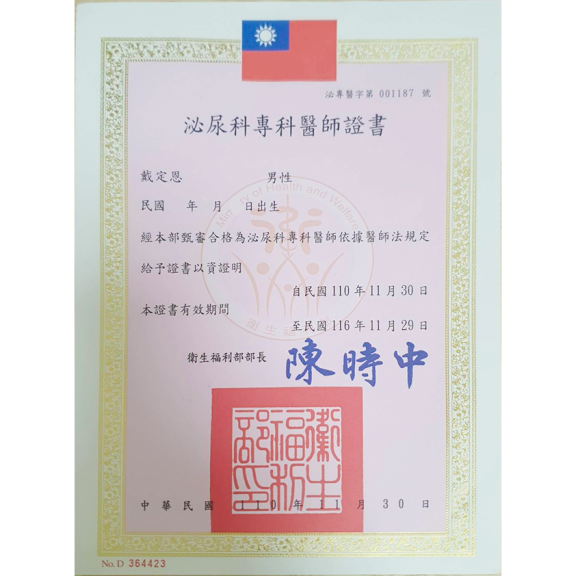 泌尿科專科醫師證書