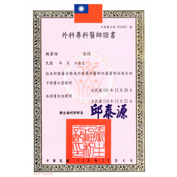 外科專科證書