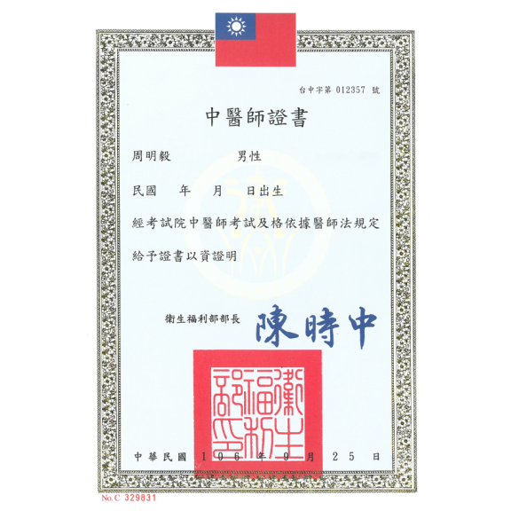  中醫師證書-周明毅