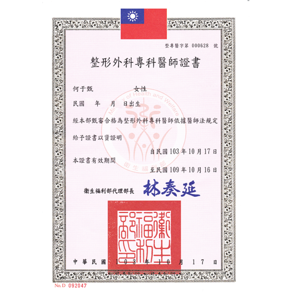 整形外科專科醫師證書