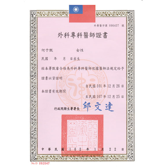 外科專科醫師證照