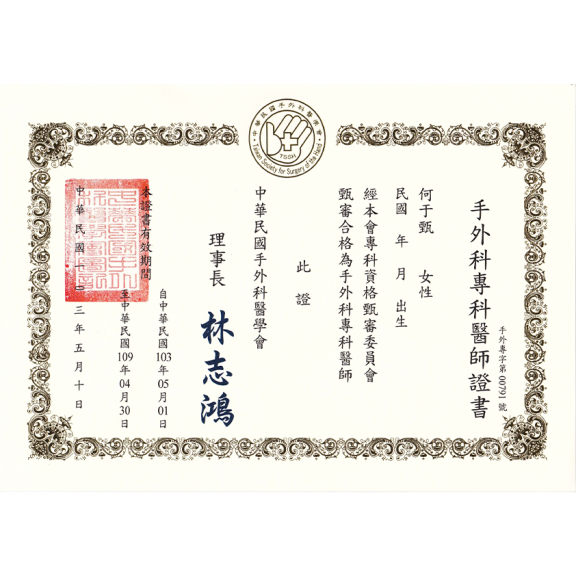 手外科專科醫師證照