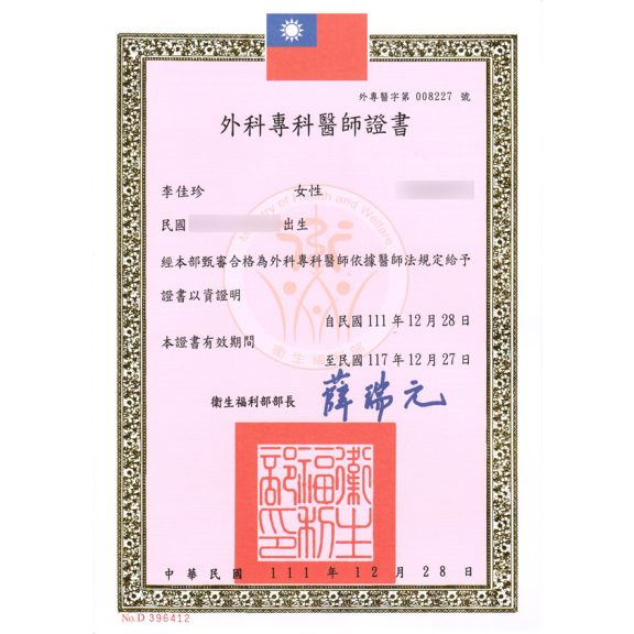 外科專科醫師證書