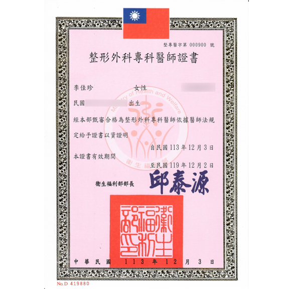 整形外科專科醫師證書
