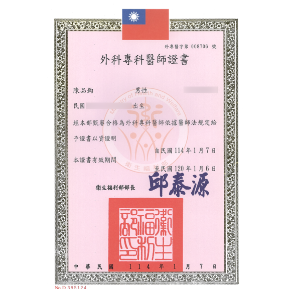 外科專科醫師證書