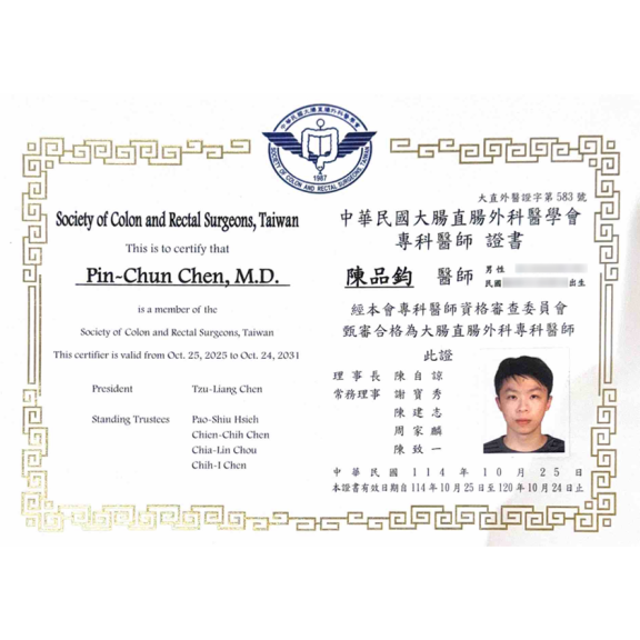 大腸直腸外科醫師證書