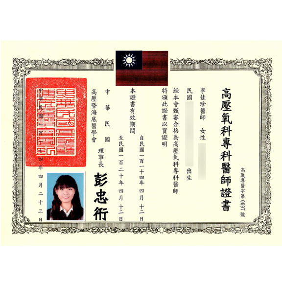 高壓氧專科醫師證書