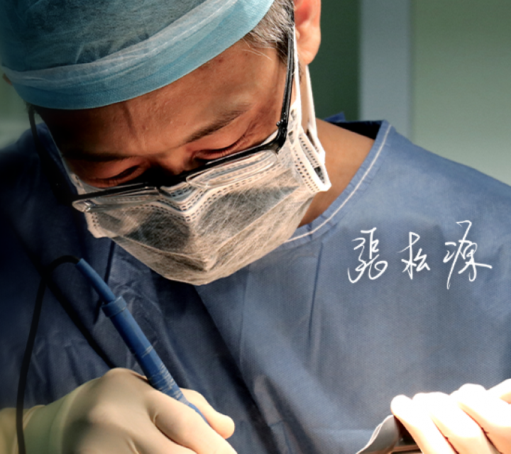 張松源醫師,雅丰診所