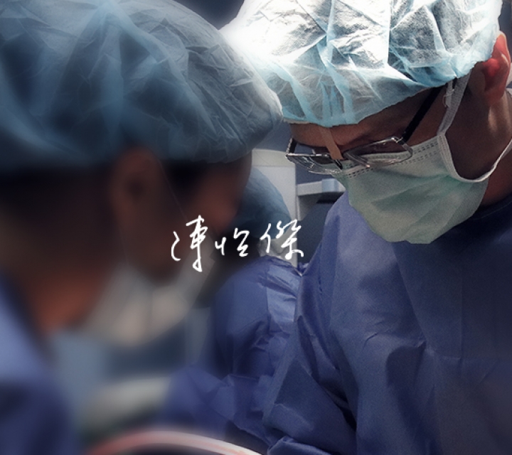 陳怡傑醫師,整形外科,雅丰診所