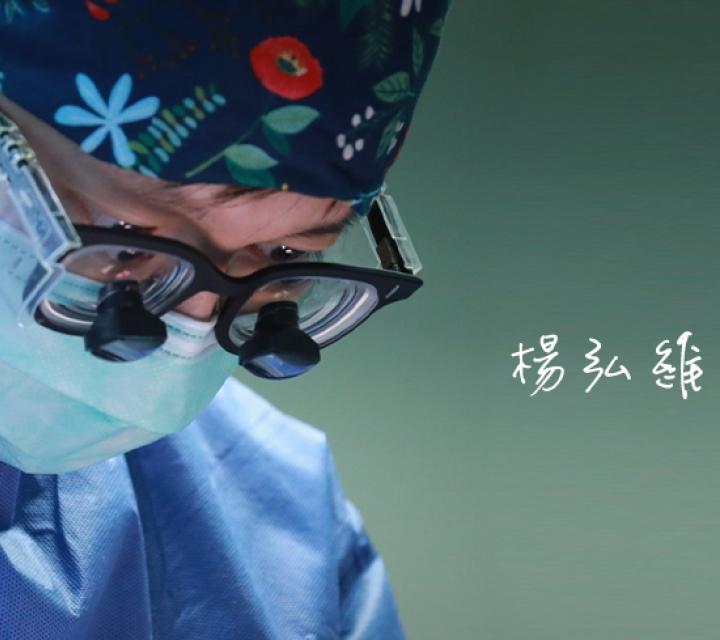 楊弘維醫師