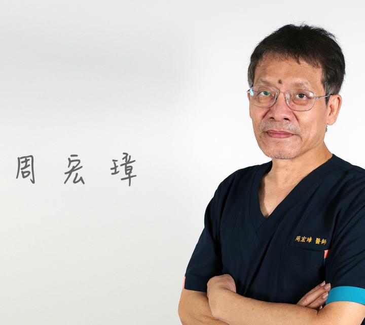 周宏璋醫師