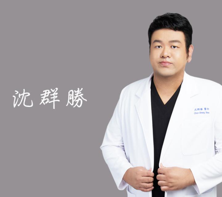 雅丰席睿診所 沈群勝醫師
