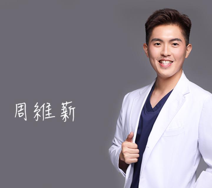 周維薪醫師,雅丰