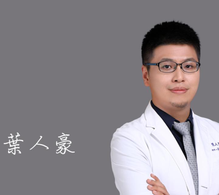 雅丰席睿診所 葉人豪醫師
