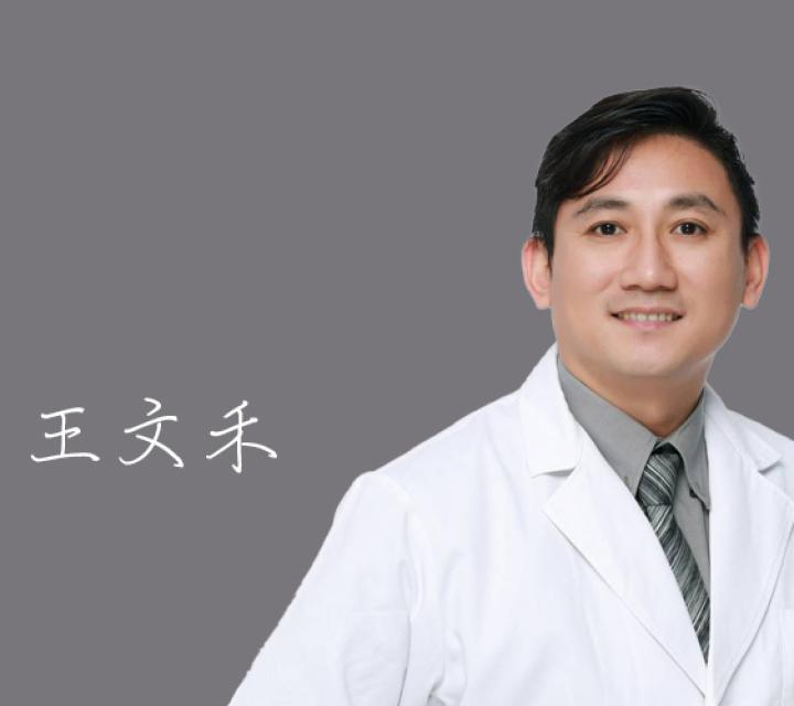 雅丰席睿診所王文禾醫師