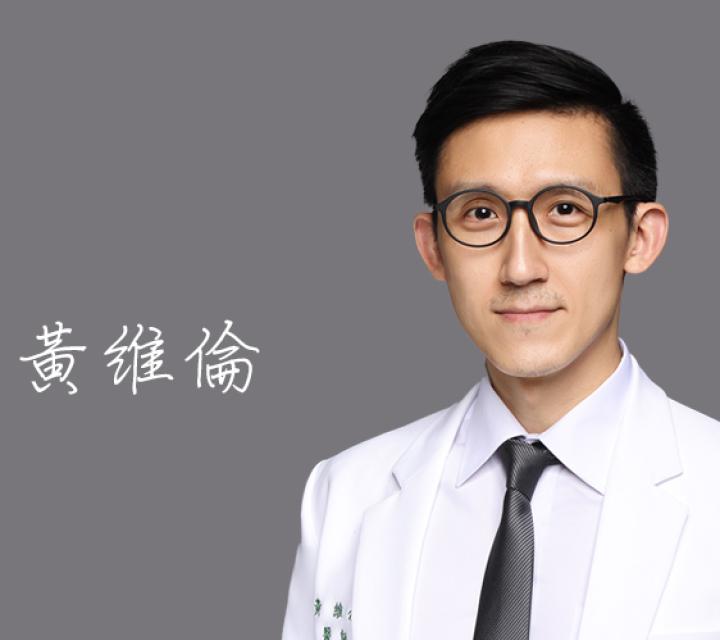 雅丰席睿診所 黃維倫醫師