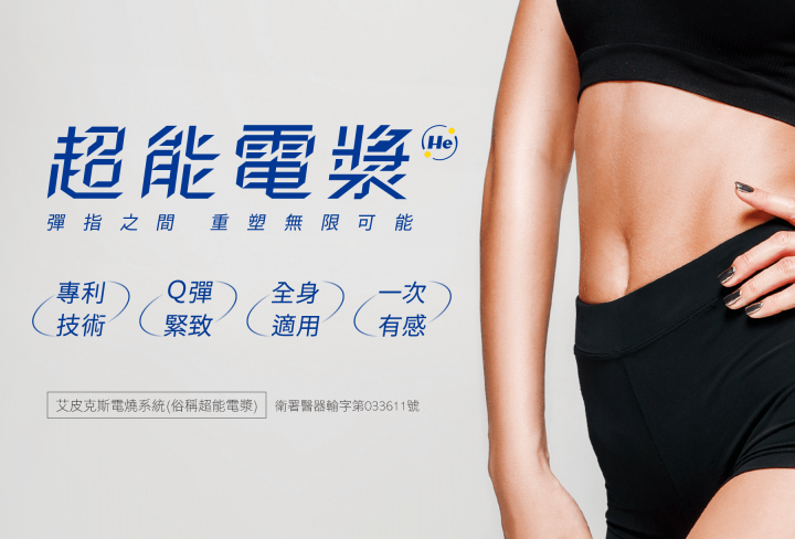 超能電漿是什麼？了解效果、維持時間、費用、術後注意事項 | 雅丰診所