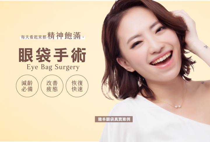 眼袋整形,雅丰診所
