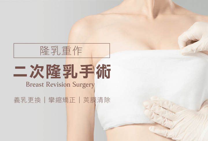 二次隆乳/隆乳重做手術
