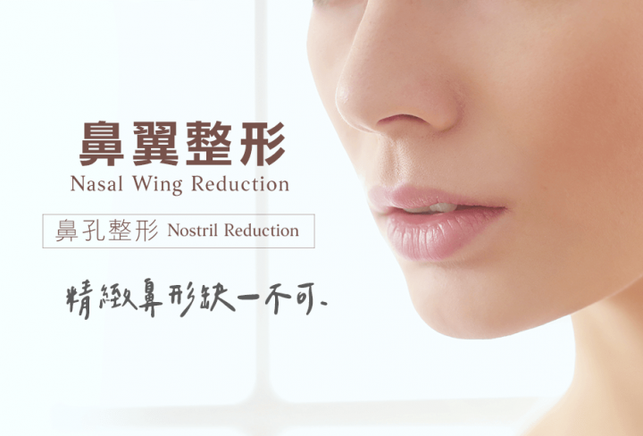 鼻翼鼻孔整形