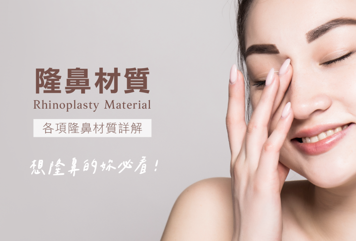 隆鼻材質,雅丰診所