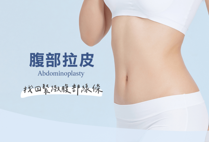 腹部拉皮
