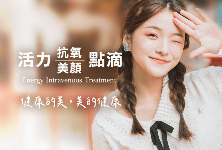 活力抗氧/活顏美肌點滴