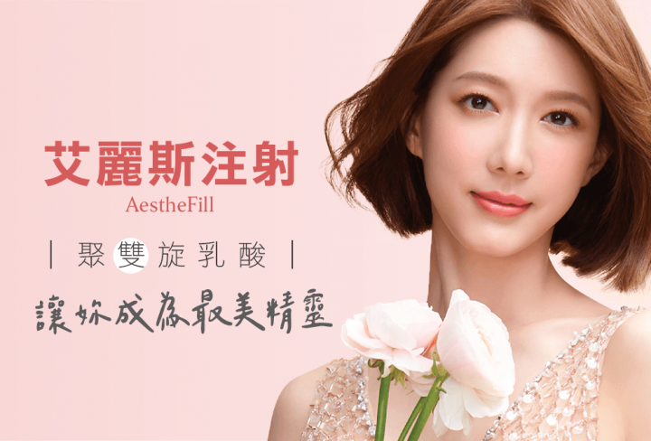 AestheFill 艾麗斯