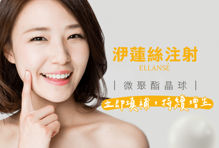 Ellanse洢蓮絲
