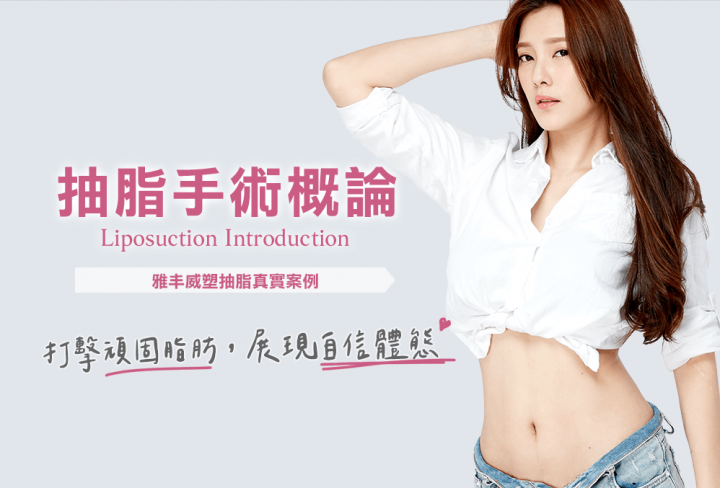 抽脂術後照顧、抽脂恢復期、手術種類比較，懶人包一次搞懂