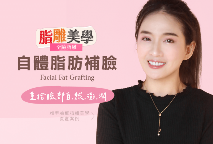 自體脂肪補臉